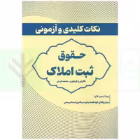 نکات کلیدی و آزمونی حقوق ثبت املاک | فرجی