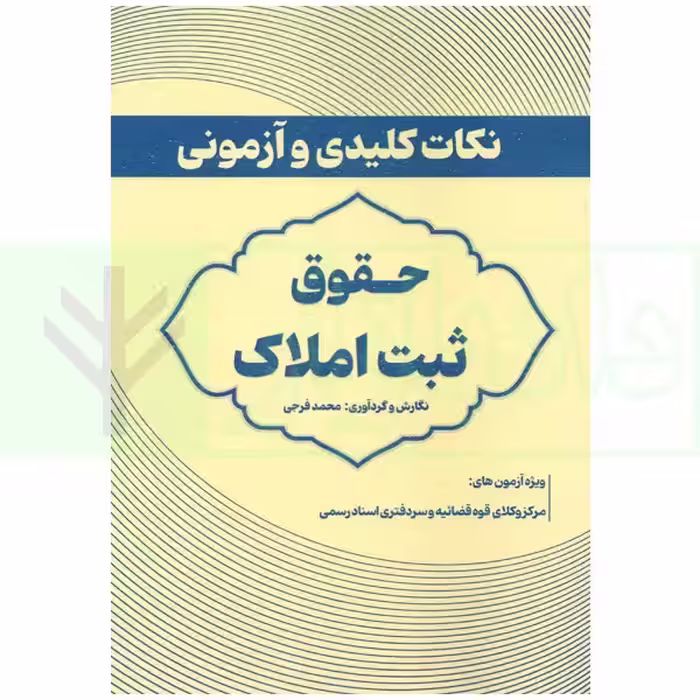 نکات کلیدی و آزمونی حقوق ثبت املاک | فرجی