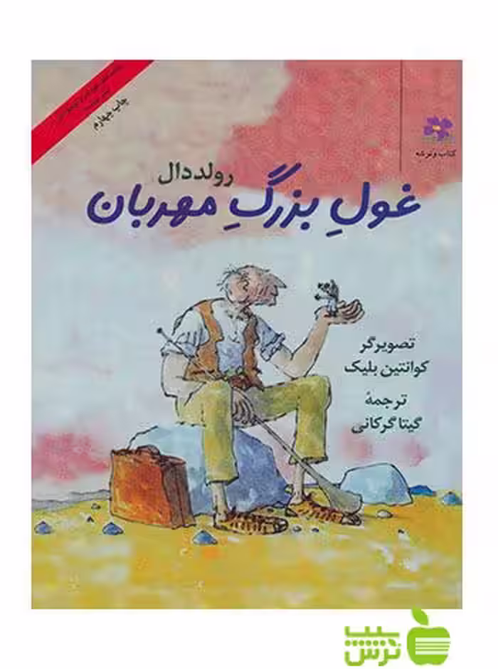 غول بزرگ مهربان رولد دال چشمه - سیب ترش - SibTorsh رولد دال