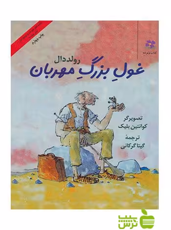 غول بزرگ مهربان رولد دال چشمه - سیب ترش - SibTorsh رولد دال