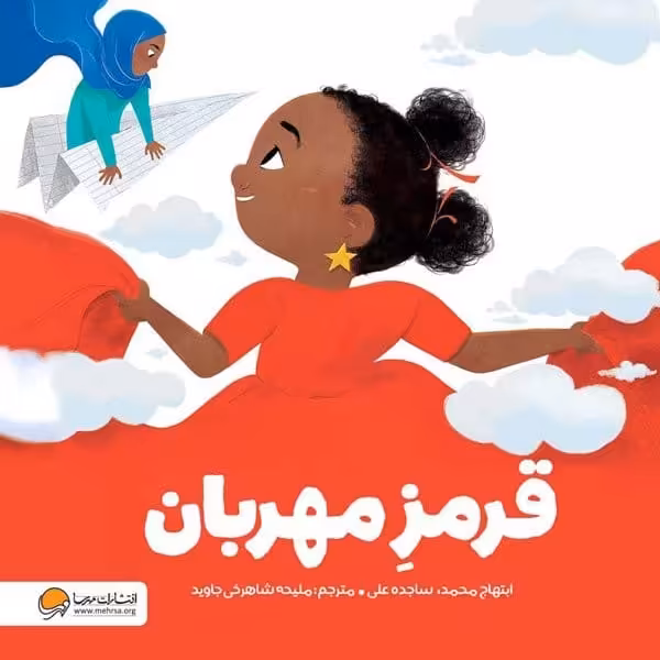قرمز مهربان - کتاب‌فروشی کوچه کتاب