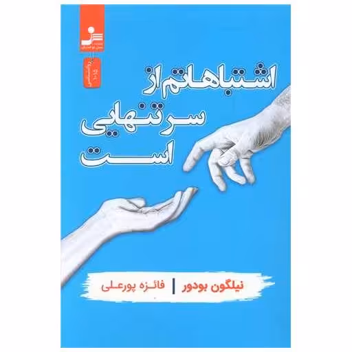 کتاب اشتباهاتم از سر تنهایی است اثر نیلگون بودور