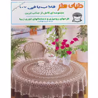 کتاب دنیای هنر قلاب بافی 107 اثر فریده جهانگیری نشر بین الملل حافظ