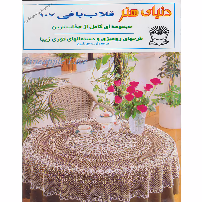 کتاب دنیای هنر قلاب بافی 107 اثر فریده جهانگیری نشر بین الملل حافظ