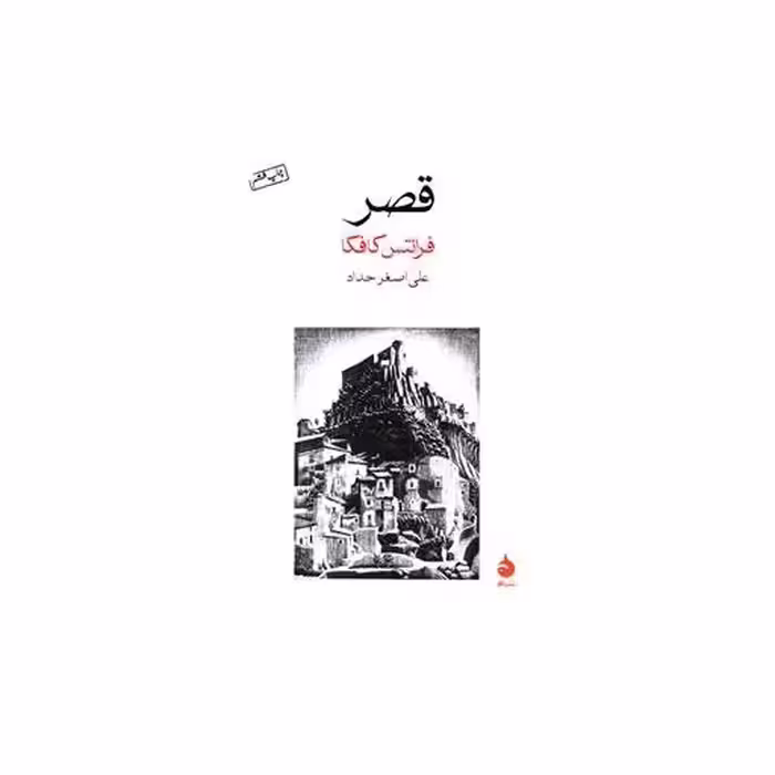 کتاب قصر اثر فرانتس کافکا