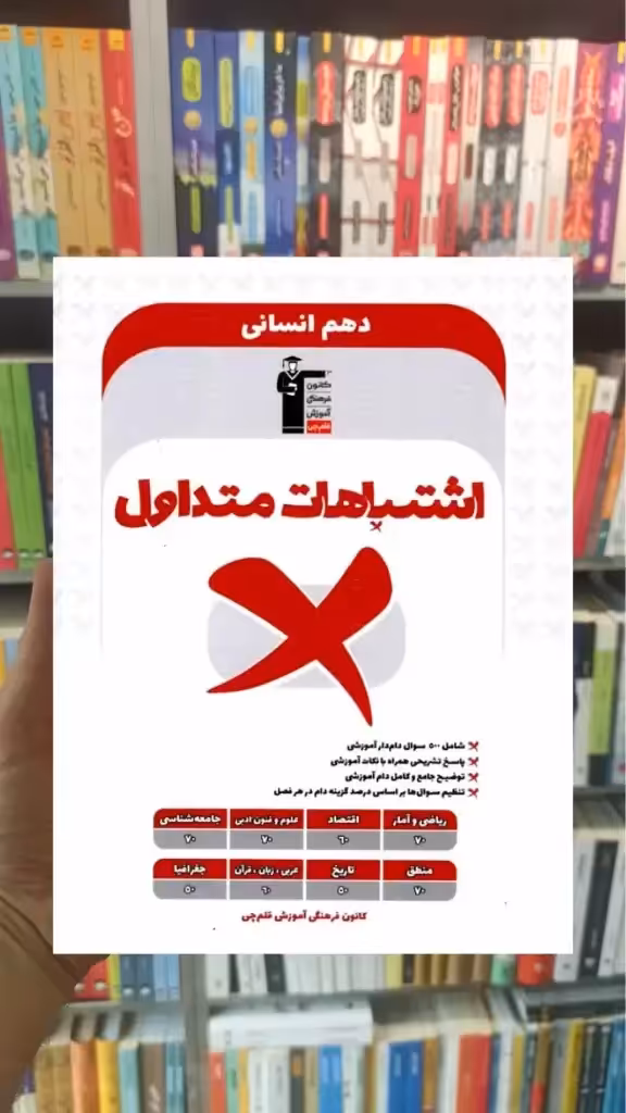 اشتباهات متداول دهم انسانی قلم چی - بانک کتاب ماندگار-قیمت-خرید-کتاب-کمک-درسی-کنکور-دانشگاهی