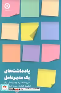 کتاب یادداشت های یک مدیر عامل نشر مون