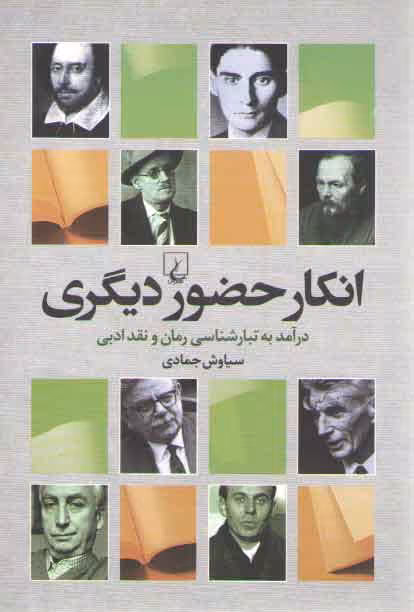 خرید کتاب انکار حضور دیگری؛ درآمد به تبارشناسی رمان و نقد ادبی — کتابسرای طه