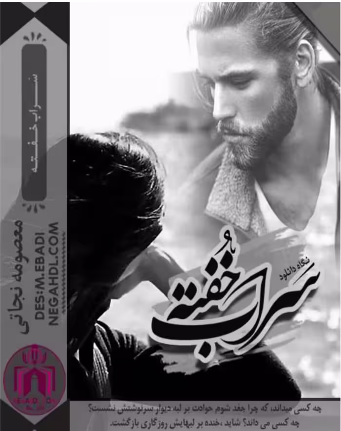 PDF نسخه کامل رمان سراب خفته ازمعصومه نجاتی   در ژانر عاشقانه -اجتماعی