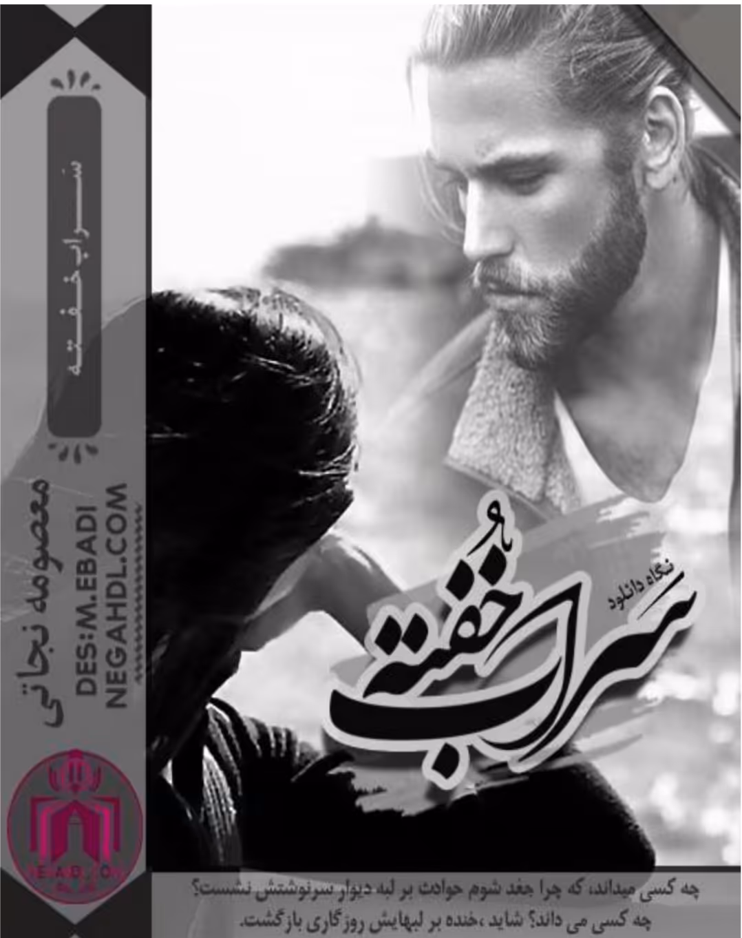 PDF نسخه کامل رمان سراب خفته ازمعصومه نجاتی   در ژانر عاشقانه -اجتماعی