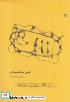 قیمت و خرید کتاب از قبل یکشنبه می شود اثر علی شاهمرادی | ایده بوک