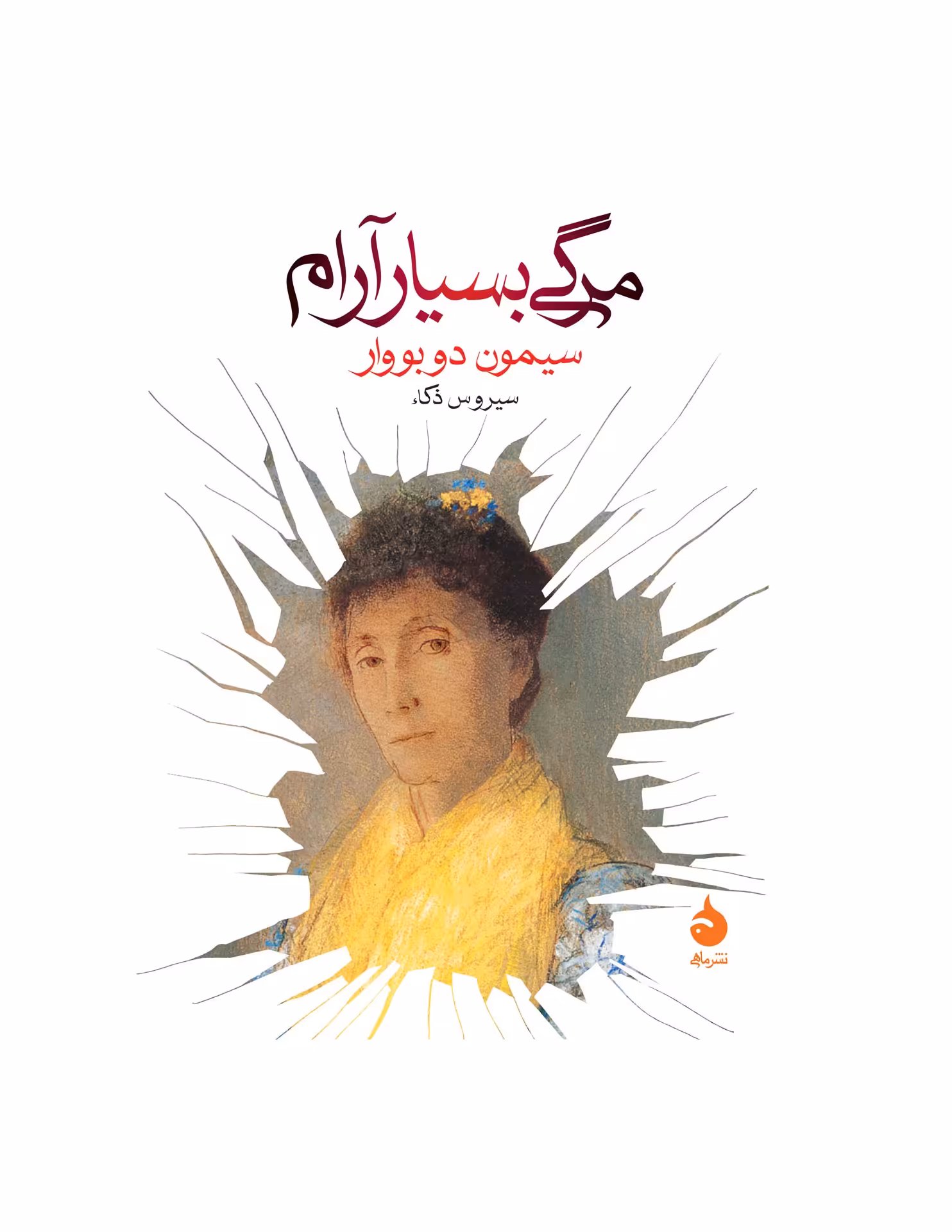 کتاب مرگی بسیار آرام