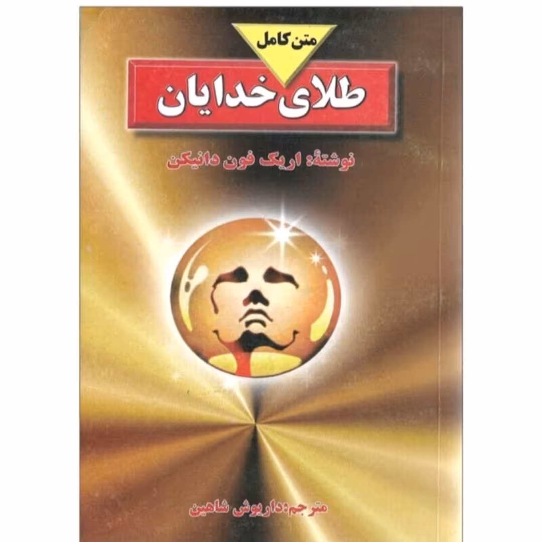 کتاب طلای خدا یان اثر اریک فون دانیکن
