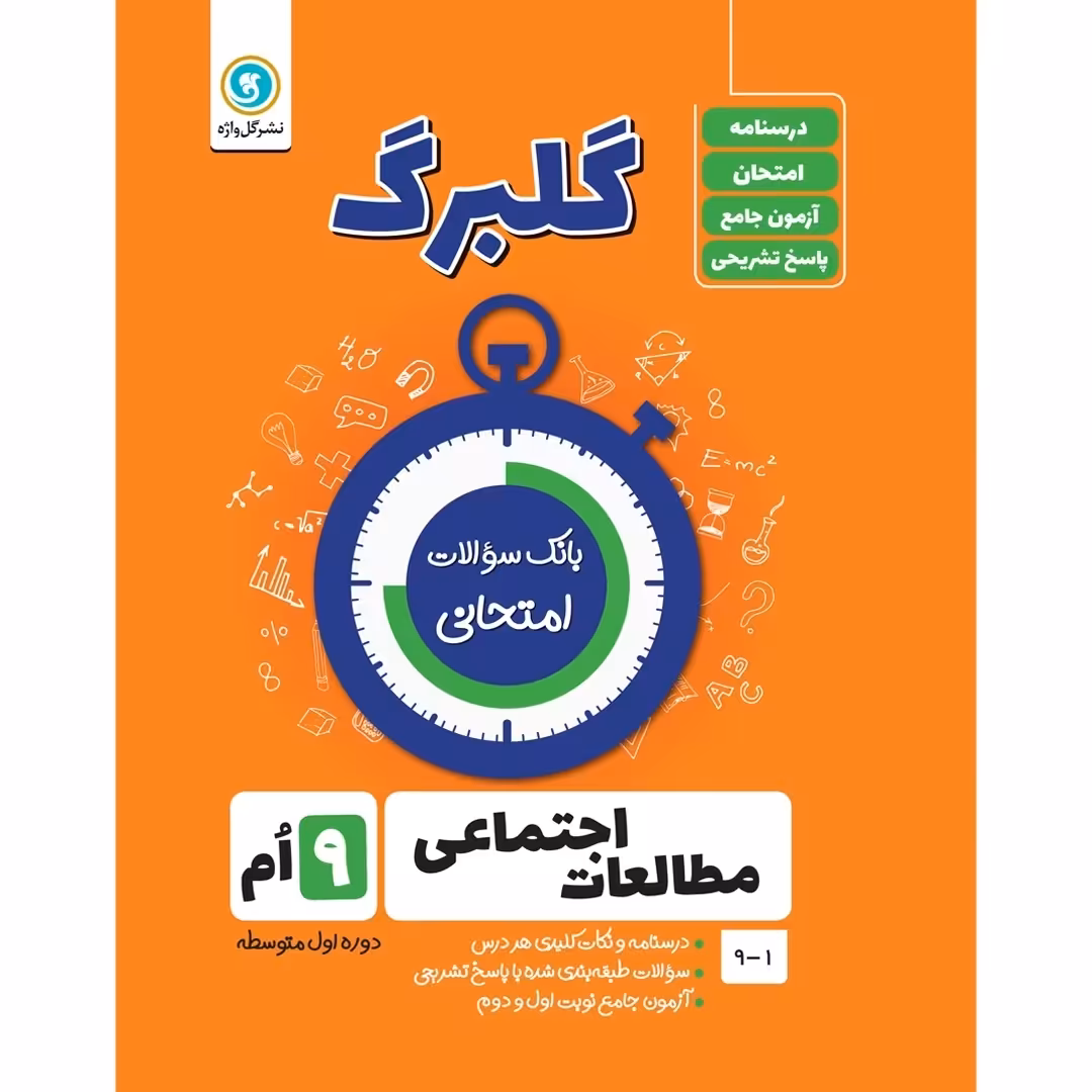 کتاب گلبرگ مطالعات اجتماعی نهم دوره اول متوسطه اثر حسین آذر حزین نشر گل واژه