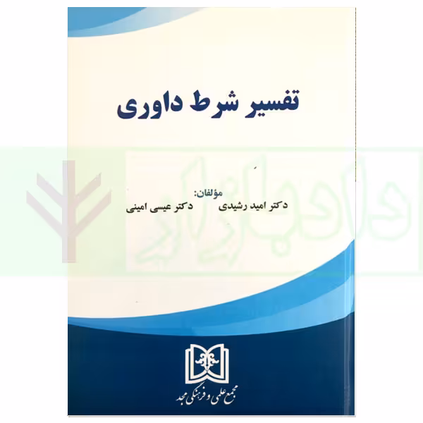 تفسیر شرط داوری | دکتر رشیدی و دکتر امینی
