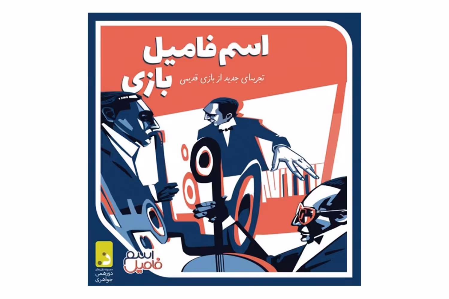 بازی فکری اسم فامیل بازی دورهمی جواهری