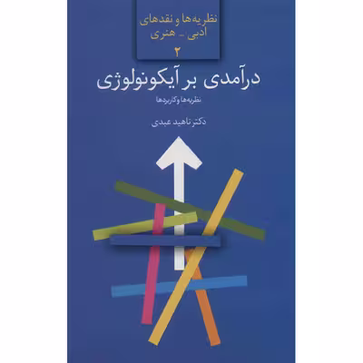 کتاب درآمدی بر آیکونولوژی اثر ناهید عبدی