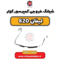 شیلنگ خروجی کمپرسور کولر لیفان 820