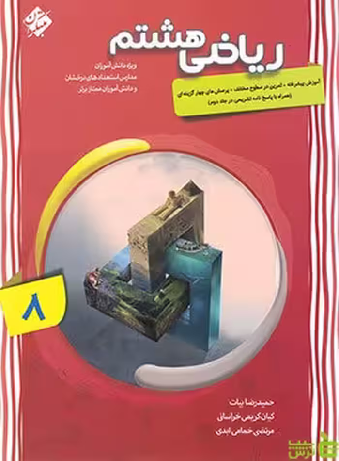 ریاضی هشتم پیشرفته مبتکران - تخفیف ویژه