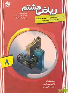 ریاضی هشتم پیشرفته مبتکران - تخفیف ویژه