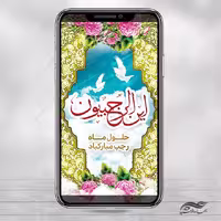 طرح پست و استوری لایه باز ماه رجب