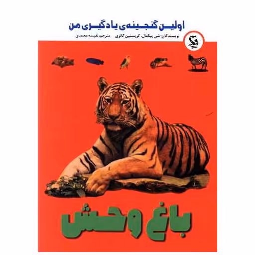 کتاب باغ وحش (اولین گنجینه)(جیبی) اثر شی پیکتال