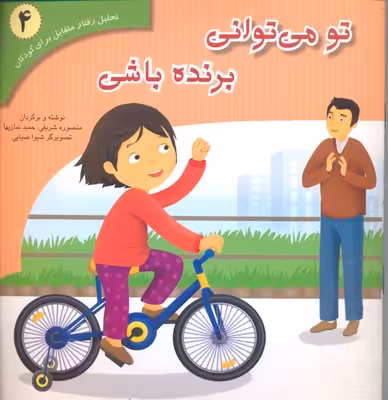 تحلیل رفتار متقابل برای کودکان4: تو می توانی برنده باشی