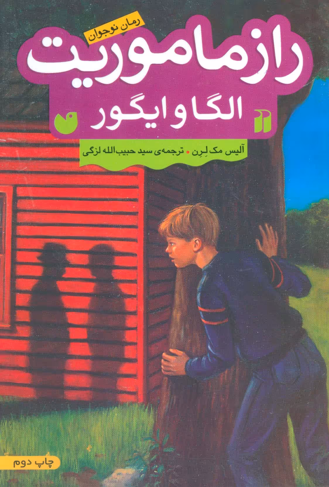 راز ماموریت الگا و ایگور (رمان نوجوان) - ناشربوک | خرید آنلاین کتاب