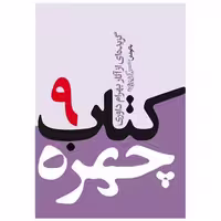 کتاب چهره (9)(جیبی) اثر بهرام داوری ، حسن کریم زاده
