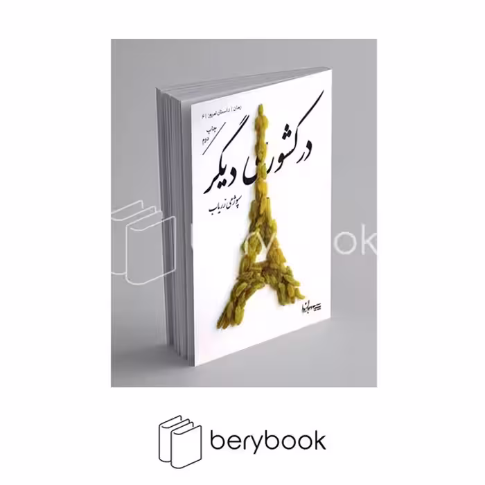 کتاب در کشوری دیگر / سپیده باوران