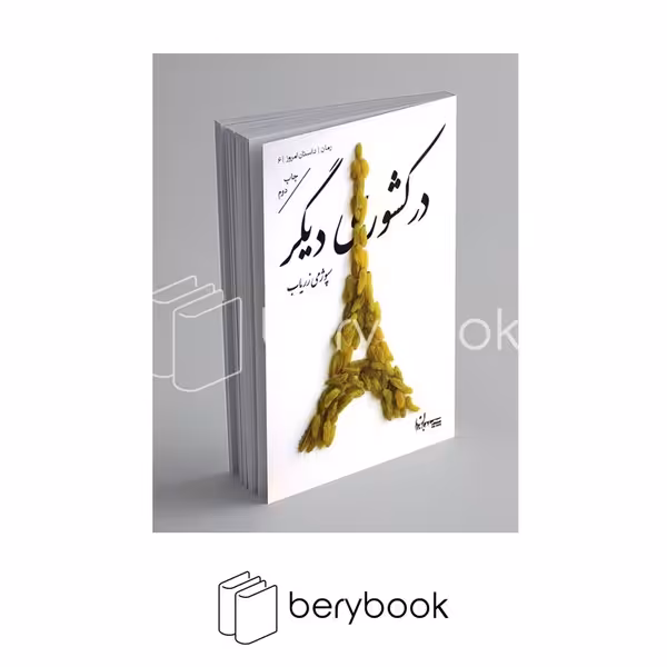 کتاب در کشوری دیگر / سپیده باوران