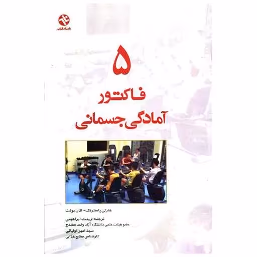 کتاب 5 فاکتور آمادگی جسمانی اثر اتان بولت
