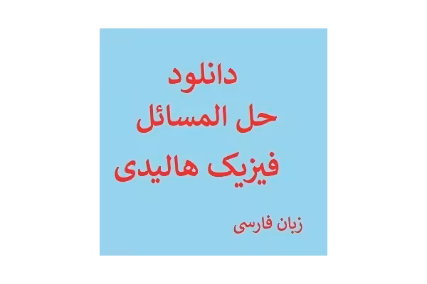 حل المسائل فیزیک هالیدی فصل 3 pdf - کتابخانه مجازی واتیکان
