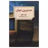 کتاب همه وزن جهان اثر دیوید جوی انتشارات دیدآور