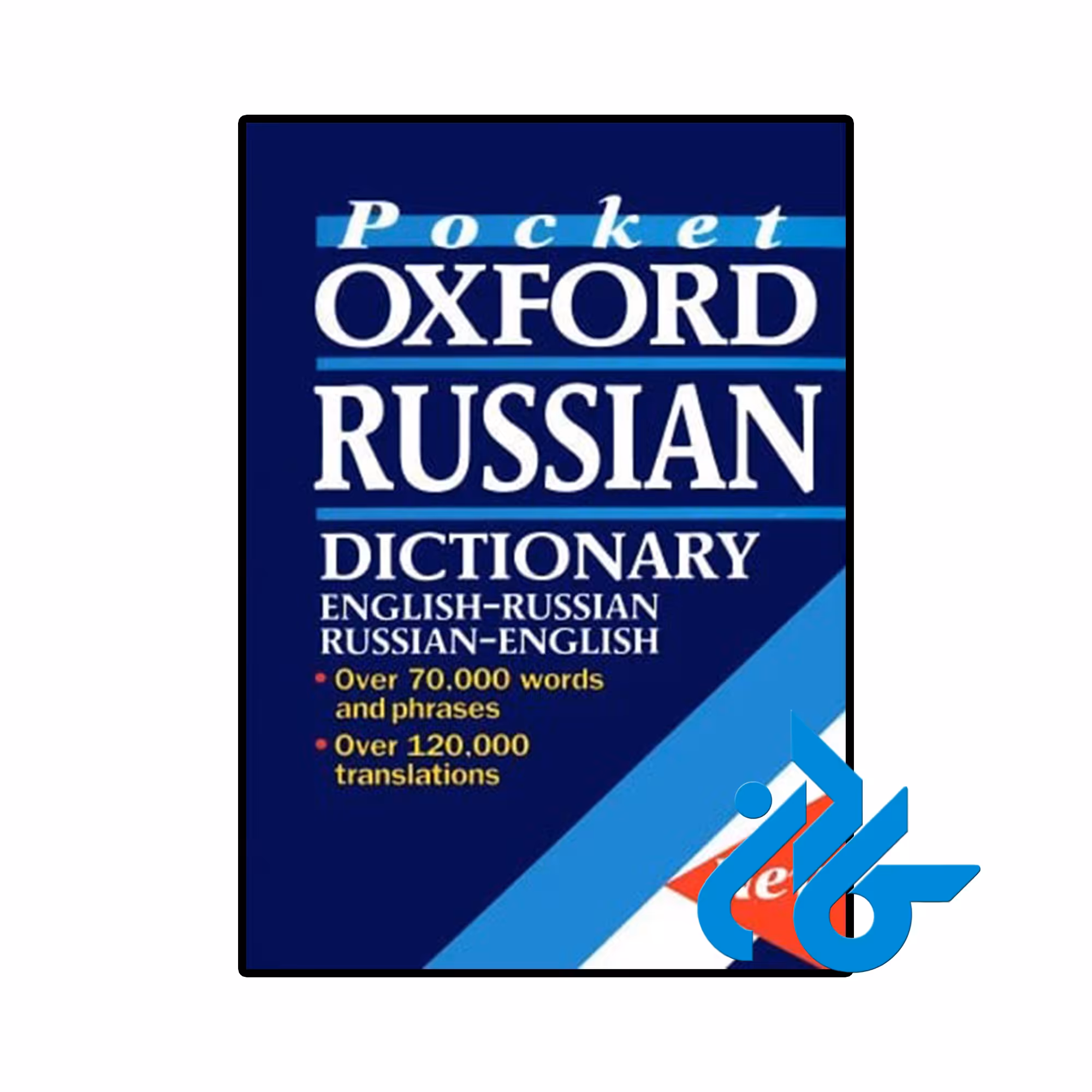 کتاب دیکشنری روسی انگلیسی The Pocket Oxford Russian Dictionary