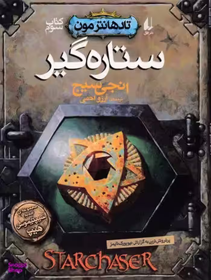 کتاب تادهانترمون اثر انجی سیج انتشارات کارنامه جلد 3
