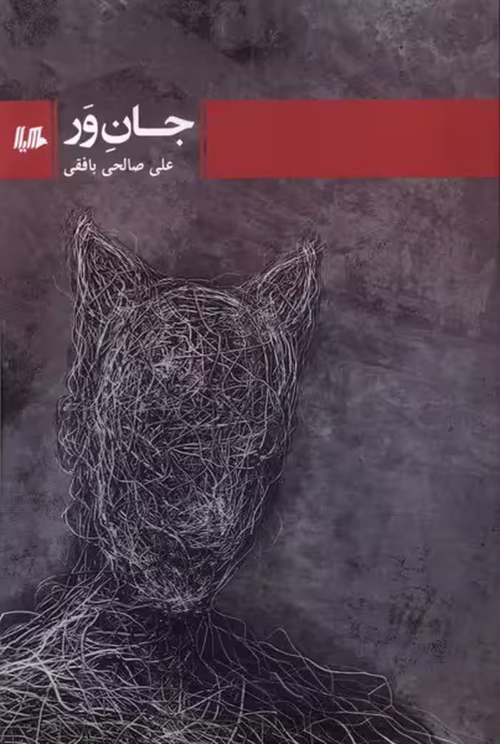 کتاب جان ور هیلا اثر علی صالحی بافقی