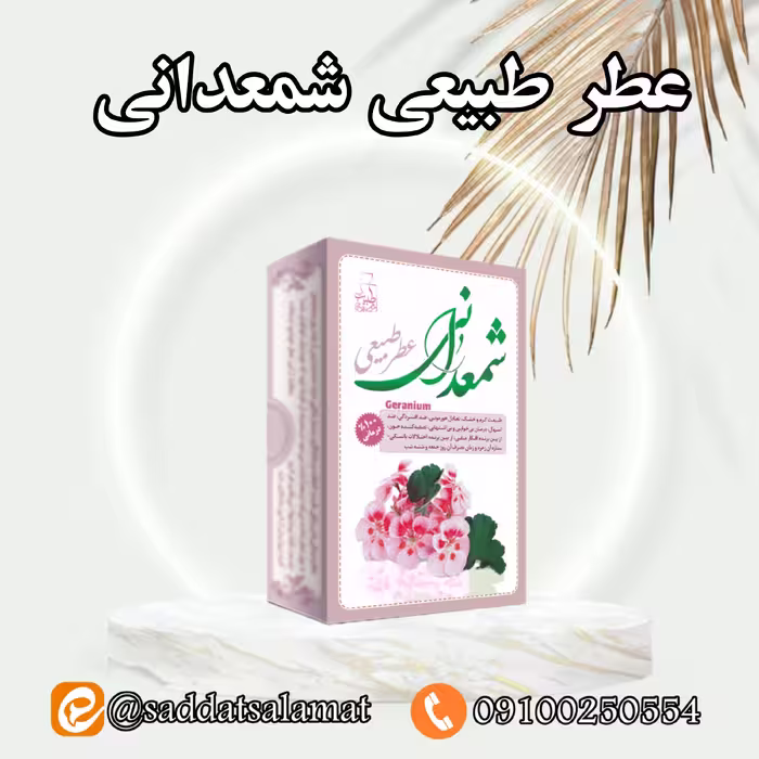 عطر طبیعی شمعدانی 