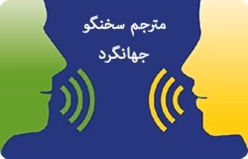 برنامه اندرویدی مترجم سخنگو چند زبانه جهانگرد