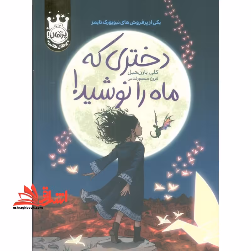 دختری که ماه را نوشید! - فروشگاه کتاب اشراق