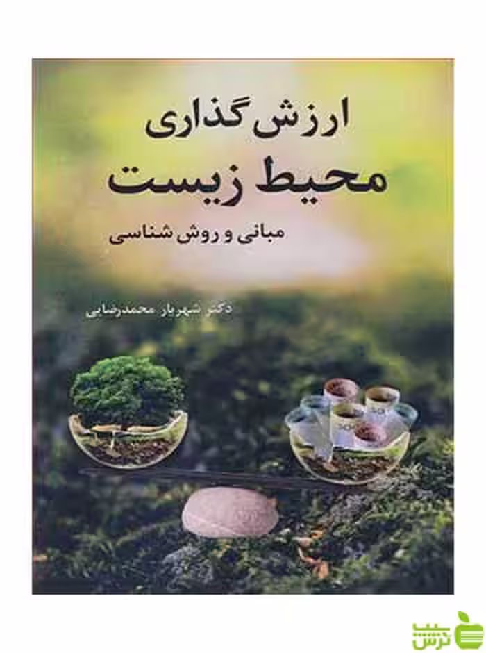 ارزش گذاری محیط زیست شهریار محمدرضایی آییژ - سیب ترش - SibTorsh