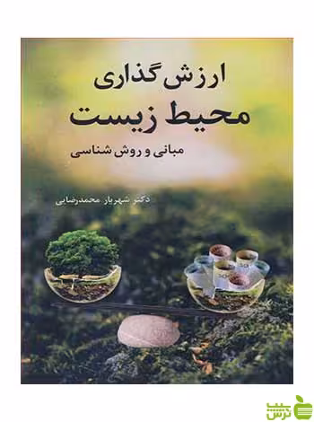 ارزش گذاری محیط زیست شهریار محمدرضایی آییژ - سیب ترش - SibTorsh