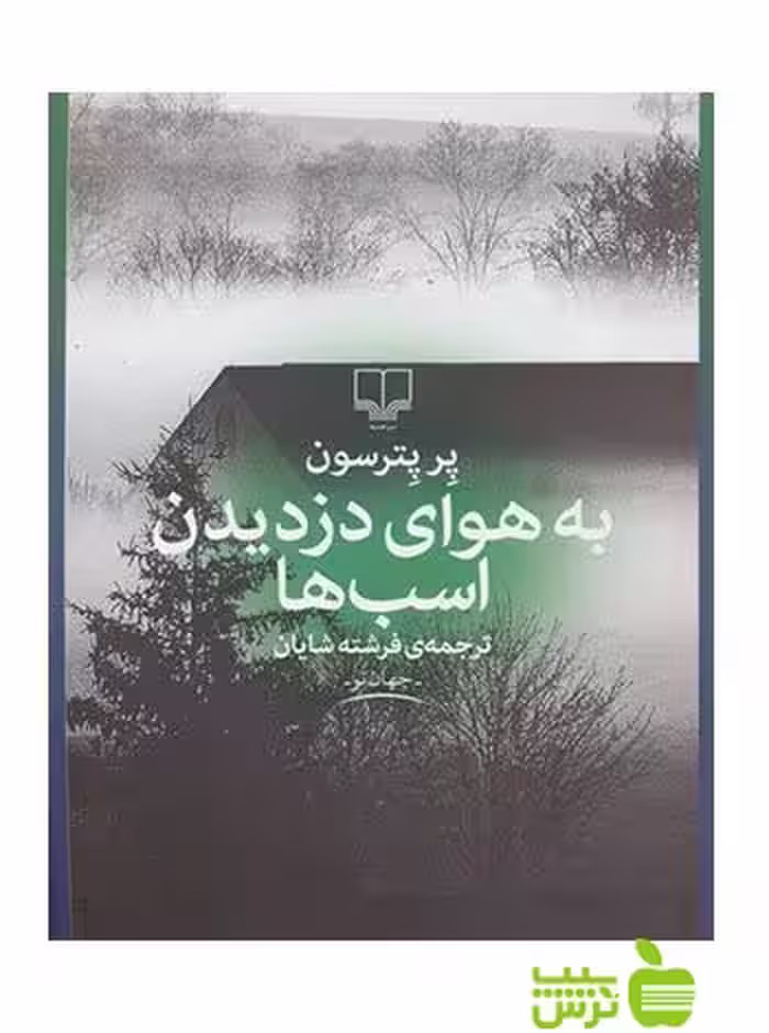 به هوای دزدیدن اسب ها پر پترسون چشمه - سیب ترش - SibTorsh تخفیف ویژه