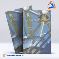 کتاب اصول متالورژی فیزیکی ریدهیل انتشارات نوپردازان