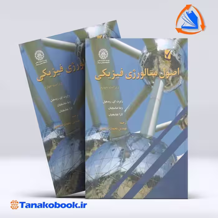 کتاب اصول متالورژی فیزیکی ریدهیل انتشارات نوپردازان