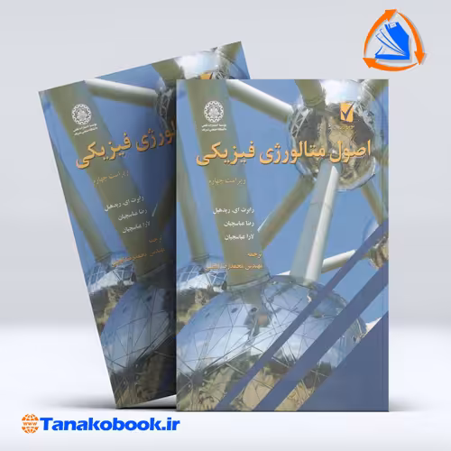 کتاب اصول متالورژی فیزیکی ریدهیل انتشارات نوپردازان