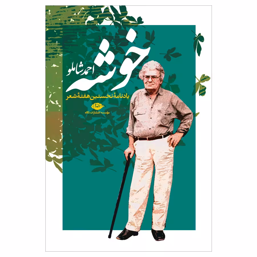کتاب خوشه اثر احمد شاملو نشر نگاه