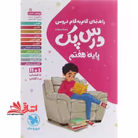راهنمای گام به گام دروس درس پک پایه 7 هفتم - فروشگاه کتاب اشراق