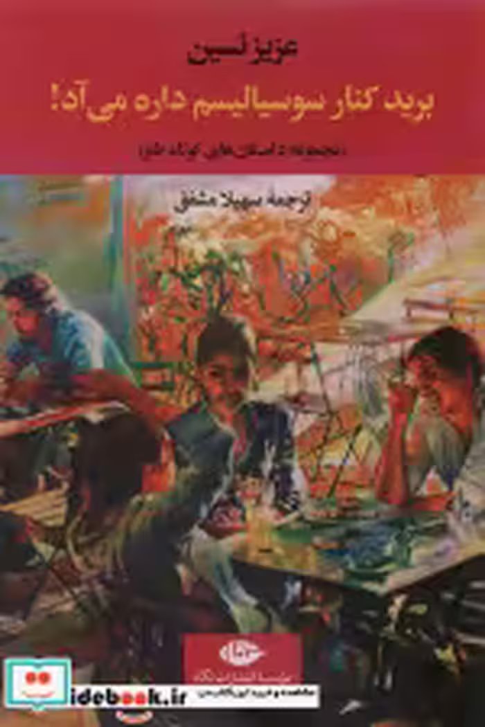 قیمت و خرید کتاب برید کنار سوسیالیسم داره می آد | ایده بوک