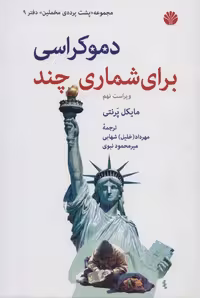 پشت پرده ی مخملین 9 (دموکراسی برای شماری چند) - ناشربوک | خرید آنلاین کتاب